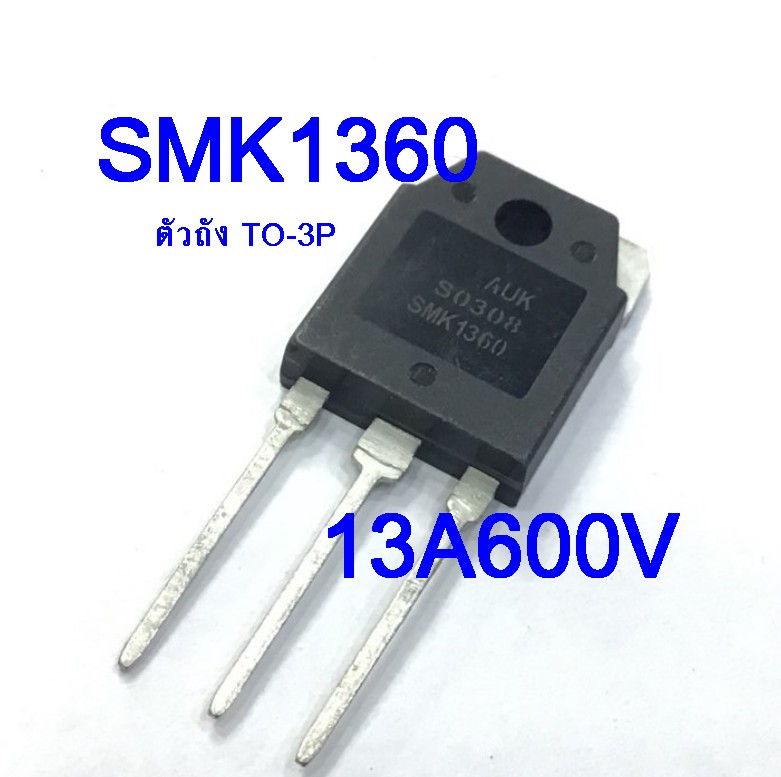 SMK1360 คัดเกรดแท้ (600V 13A)ตัวใหญ่