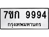 รับจองทะเบียนรถ 9994 หมวดใหม่ 7ขก 9994 ทะเบียนมงคล ผลรวมดี 41