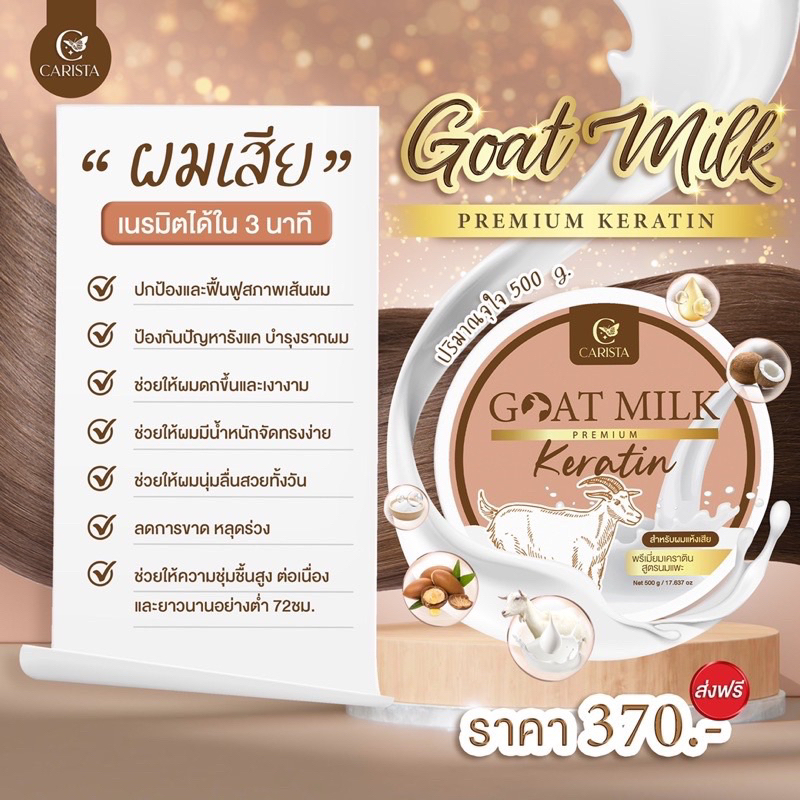 Goat Milk Premium Keratin Treatment 500 g เคราตินนมแพะ บำรุงผมเสีย ทรีทเมนต์ผม