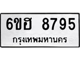 รับจองทะเบียน 8795 รถหมวดใหม่ 6ขฮ 8795 ทะเบียนมงคล ผลรวมดี 42