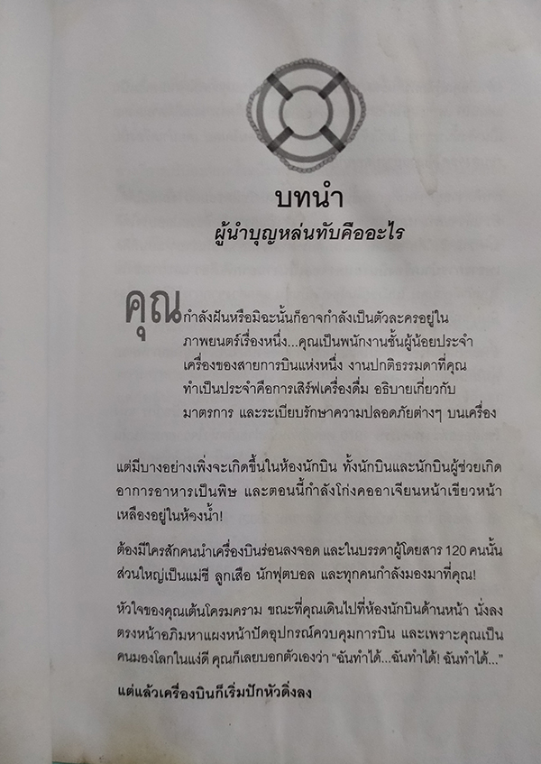 ผู้นำบุญหล่นทับ (The Accidental Leader)