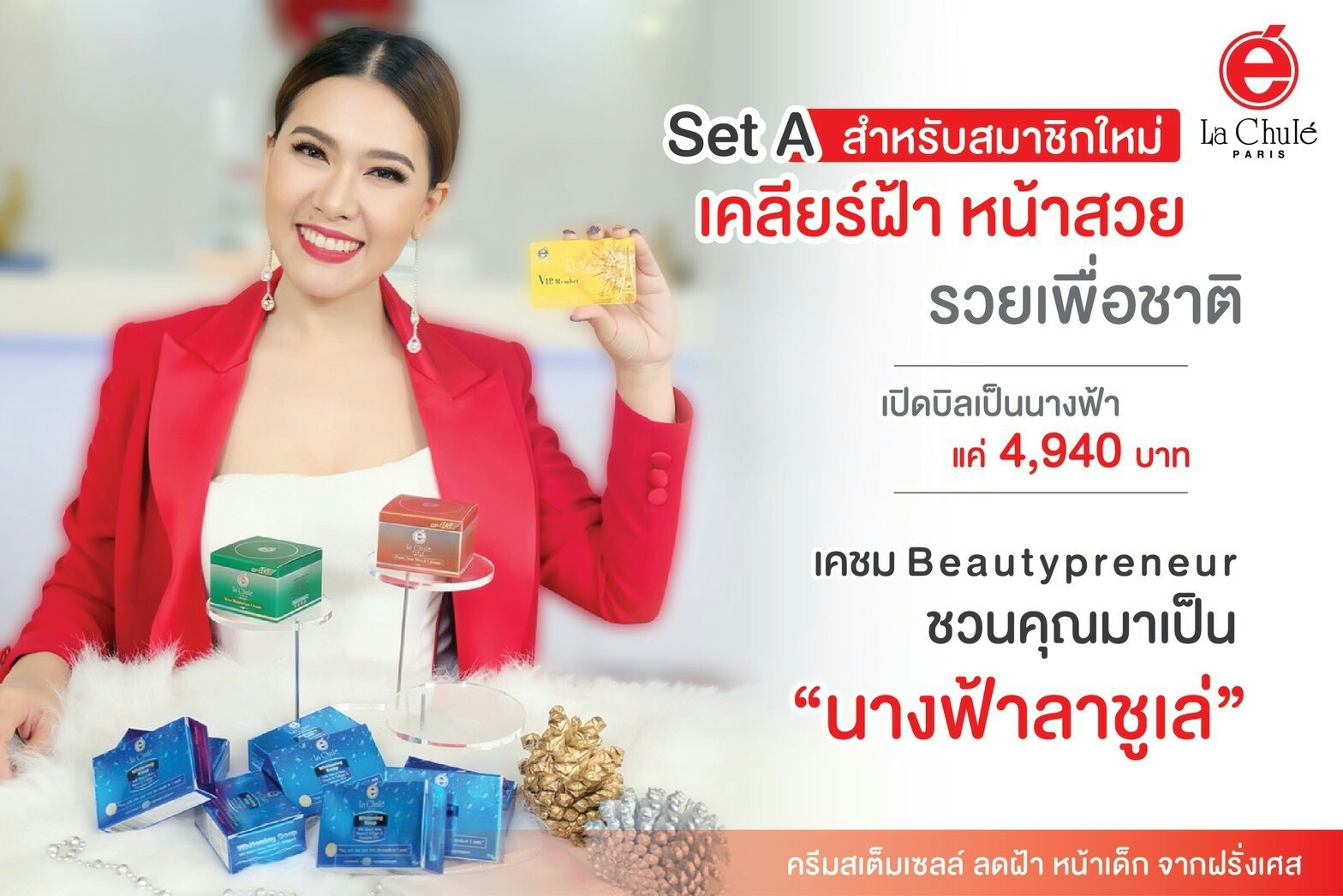 La Chule ชุดเคลียร์หน้าสวย สั่งซื้อพร้อมสมัครสมาชิก