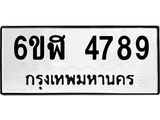 รับจองทะเบียนรถ 4789 หมวดใหม่ 6ขฬ 4789 ทะเบียนมงคล ผลรวมดี 41