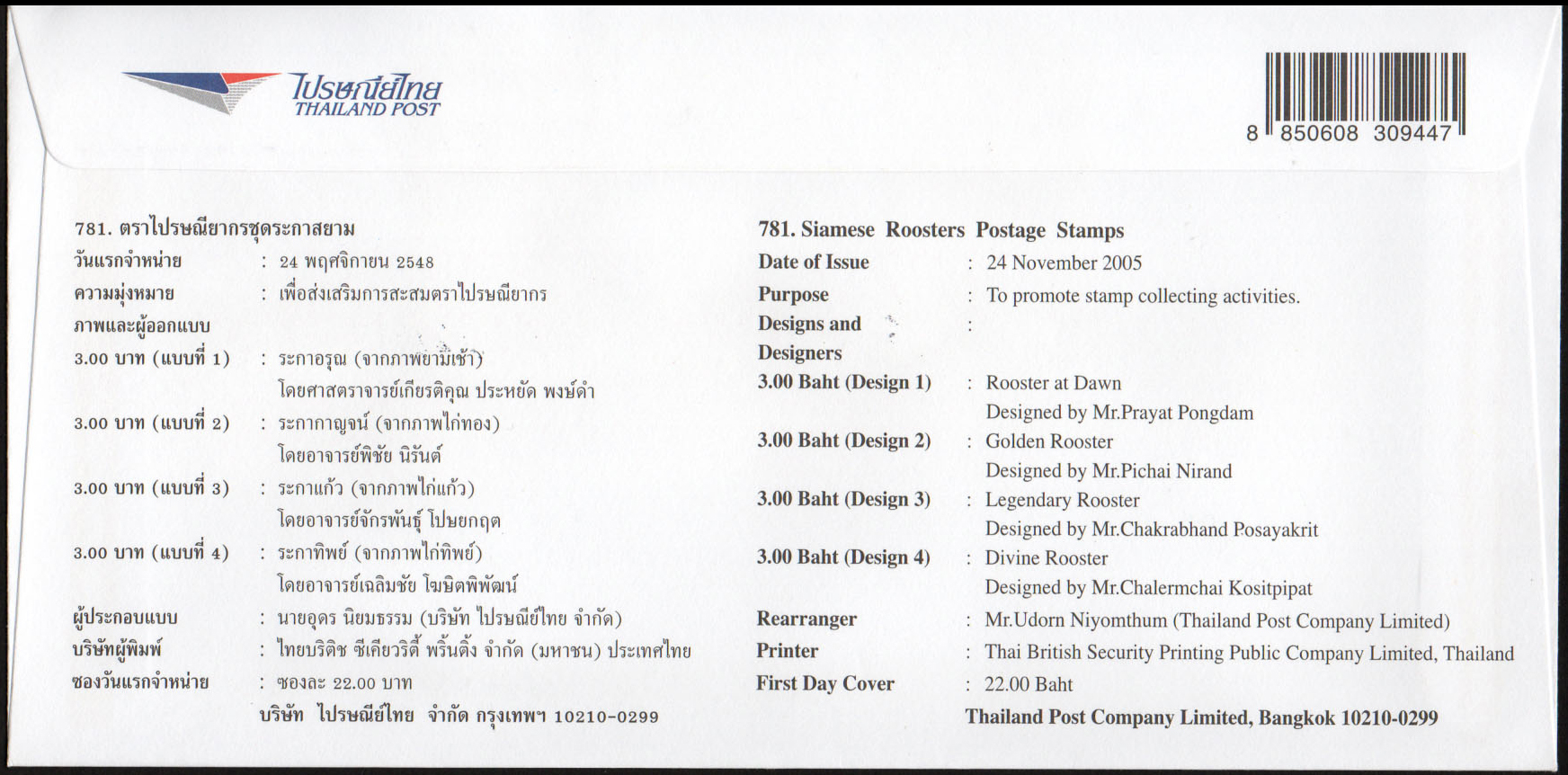 ซองวันแรกจำหน่ายชุดระกาสยาม 2548