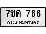 รับจองทะเบียนรถ 766 หมวดใหม่ 7ขค 766 ทะเบียนมงคล ผลรวมดี 32