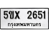 รับจองทะเบียนรถเลข 2651 หมวดใหม่จากกรมขนส่ง จองทะเบียน 2651
