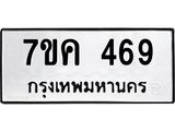 รับจองทะเบียนรถ 469 หมวดใหม่ 7ขค 469 ทะเบียนมงคล ผลรวมดี 32