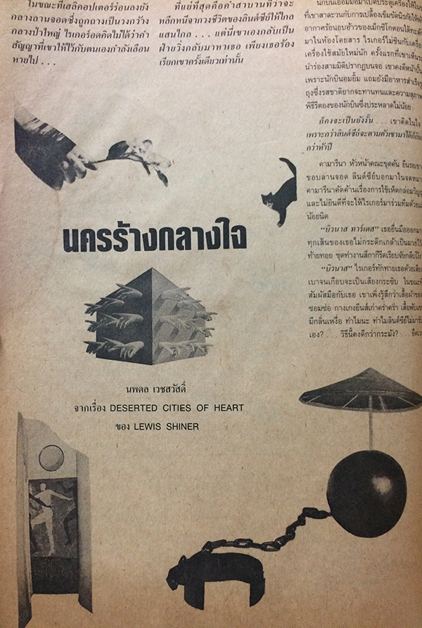 ชัยพฤกษ์วิทยาศาสตร์ ฉบับที่ 204 ปีที่ 34 ฉบับที่ 11 : มิถุนายน 2530