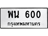14.ทะเบียนรถ 600 ทะเบียนมงคล พน 600 ผลรวมดี 19