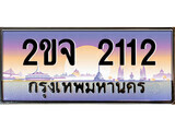เฮงทะเบียนรถ 2112 – 2ขจ 2112 ทะเบียนสวย เลขประมูล