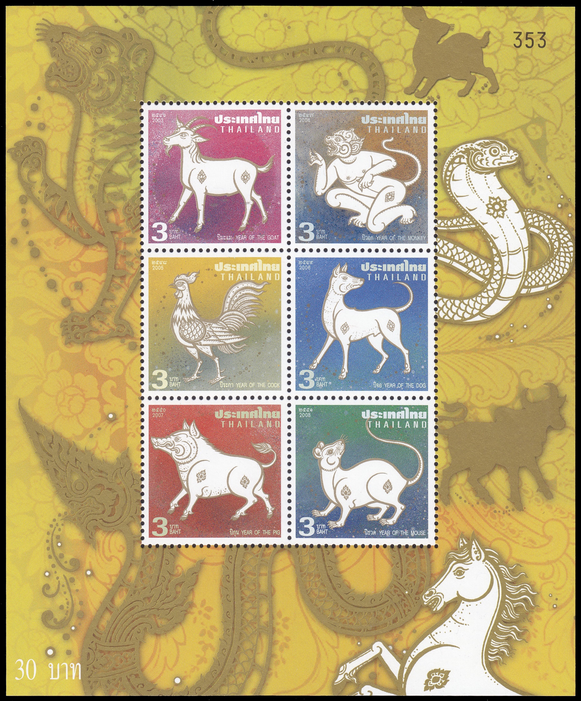 ชีทแสตมป์ชุดนักษัตร 2551 (6 ปี นักษัตร)