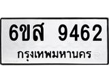 รับจองทะเบียนรถ 9462 หมวดใหม่ 6ขส 9462 ทะเบียนมงคล ผลรวมดี 36