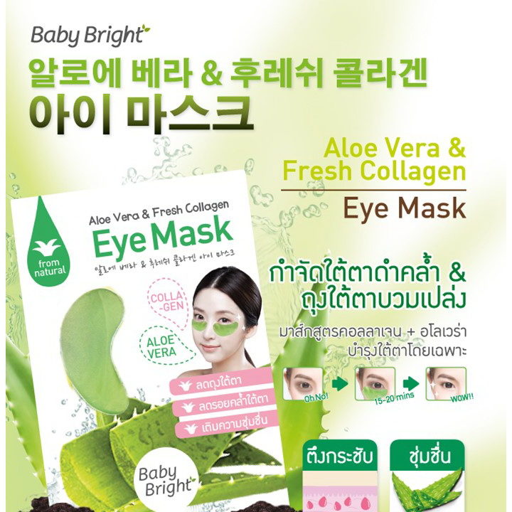 Baby Bright Aloe Vera & Fresh Collagen Eye Mask 1 กล่อง x 6 ชิ้น มาส์กบำรุงใต้ตา เบบี้ไบร์ท