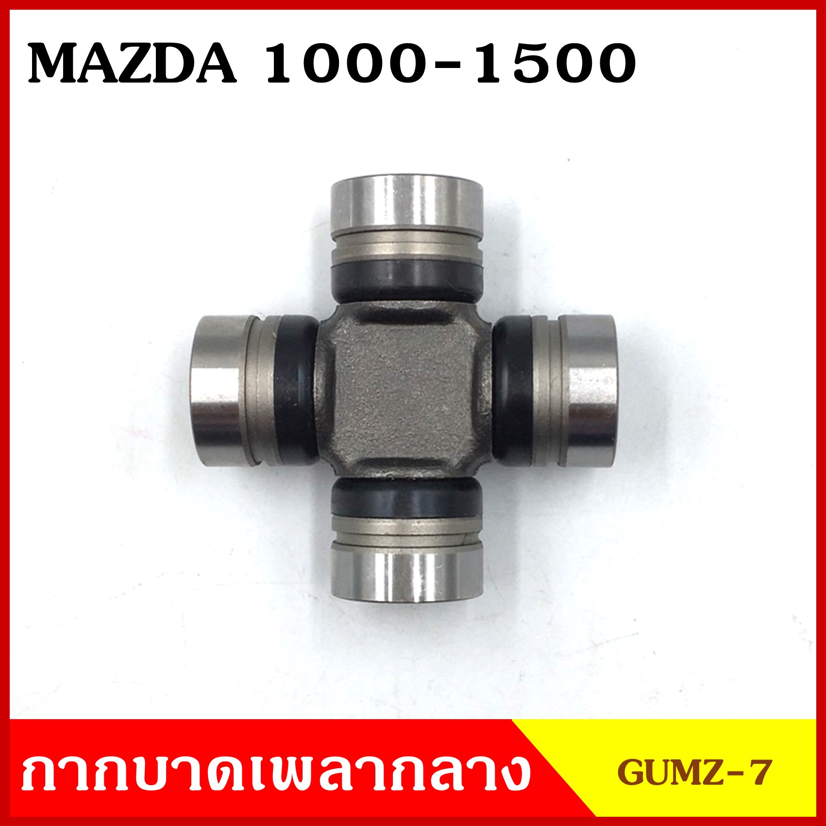 ลูกปืนกากบาท MAZDA M1000 , 1200 , 1300, 1500 GUMZ-7 GMB เกรดA รอบสูง MADE IN JAPAN ตับละ