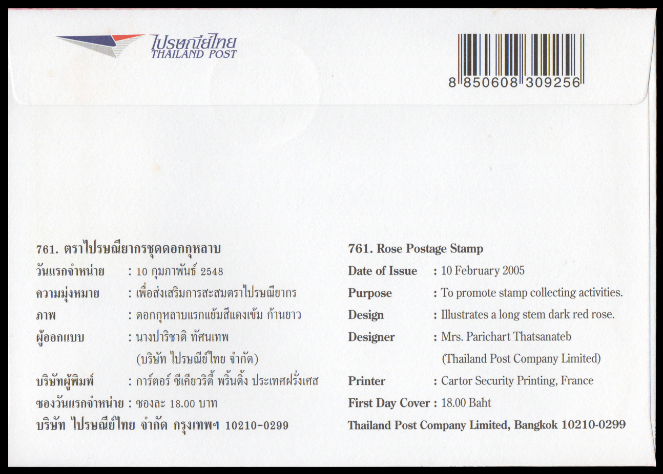 ซองวันแรกจำหน่ายชุดดอกกุหลาบ 2548 + ประทับตราปณ.บางรัก