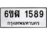 รับจองทะเบียนรถ 1589 หมวดใหม่ 6ขฬ 1589 ทะเบียนมงคล ผลรวมดี 36