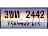 8.ทะเบียนรถ 2442 เลขประมูล ทะเบียนสวย 3ขท 2442 จากกรมขนส่ง