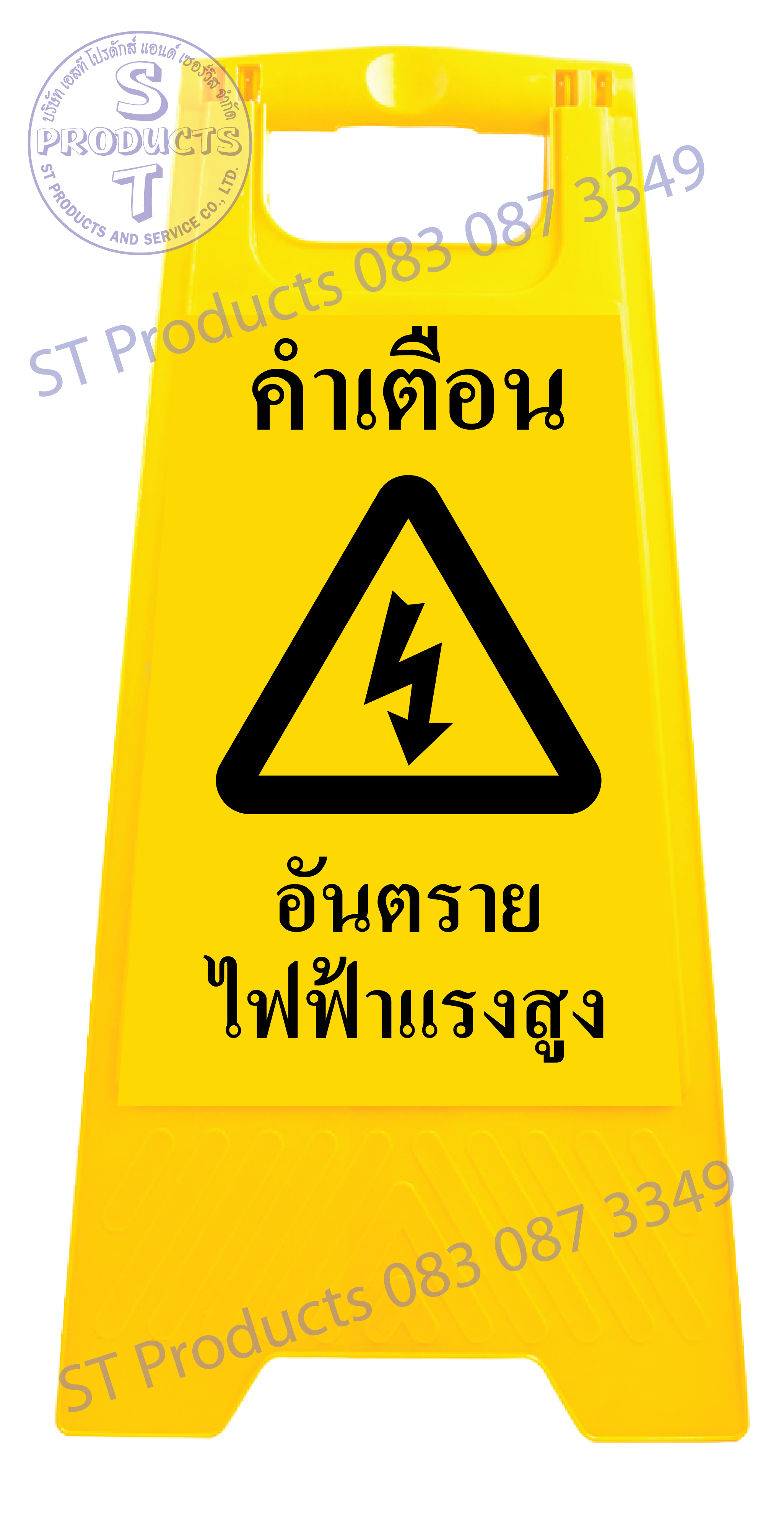 ป้ายตั้งพื้นสีเหลือง "อันตรายไฟฟ้าแรงสูง"