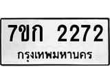 รับจองทะเบียนรถ 2272 ทะเบียนหมวดใหม่ 7ขก 2272 ทะเบียนมงคล ผลรวมดี 23