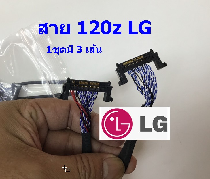 สาย120Hz ของ LG (1 ชุดมี3เส้น)