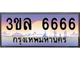ทะเบียนรถ 6666 เลขประมูล ทะเบียนสวย 3ขล 6666 จากกรมขนส่ง