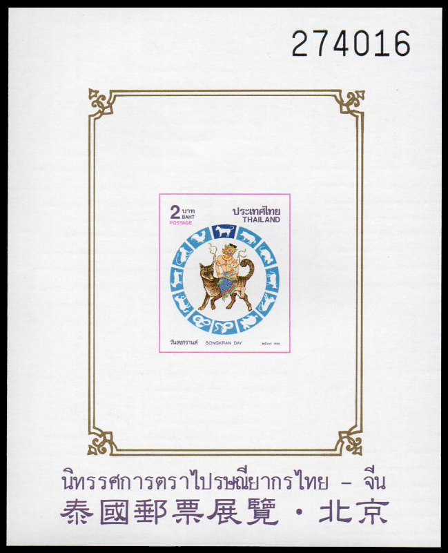 (แบบปรุ+ไม่ปรุ) ชีทแสตมป์ชุดวันสงกรานต์ 2537 (จอ) พิมพ์ทับ งานนิทรรศการตราไปรษณียากรไทย-จีน