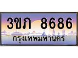 ทะเบียนรถ 8686 เลขประมูล ทะเบียนสวย 3ขภ 8686