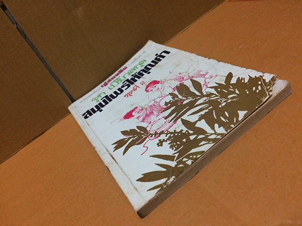 สมุนไพรให้คุณค่า ชุดที่ 2