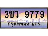 ทะเบียนรถ 9779 เลขประมูล ทะเบียนสวย 3ขว 9779 จากกรมขนส่ง
