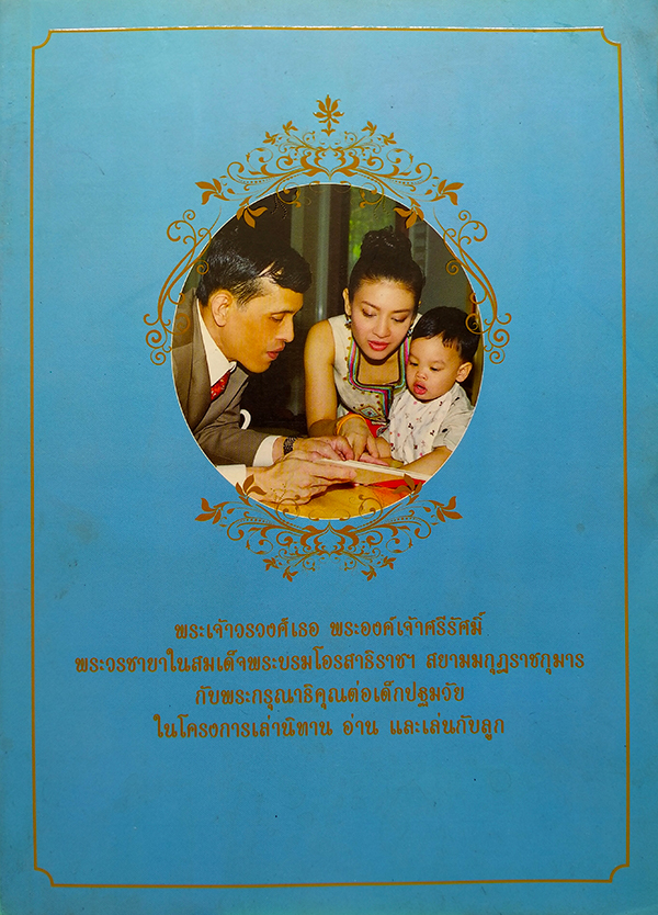 พระเจ้าวรวงค์เธอ พระองค์เจ้าศรีรัศมิ์ พระวรชายาฯ และพระกรุณาธิคุณต่อเด็กปฐมวัยในโครงการเล่านิทาน อ่าน และเล่นกับลูก