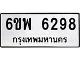 รับจองทะเบียนรถ 6298 หมวดใหม่ 6ขพ 6298 ทะเบียนมงคล ผลรวมดี 41