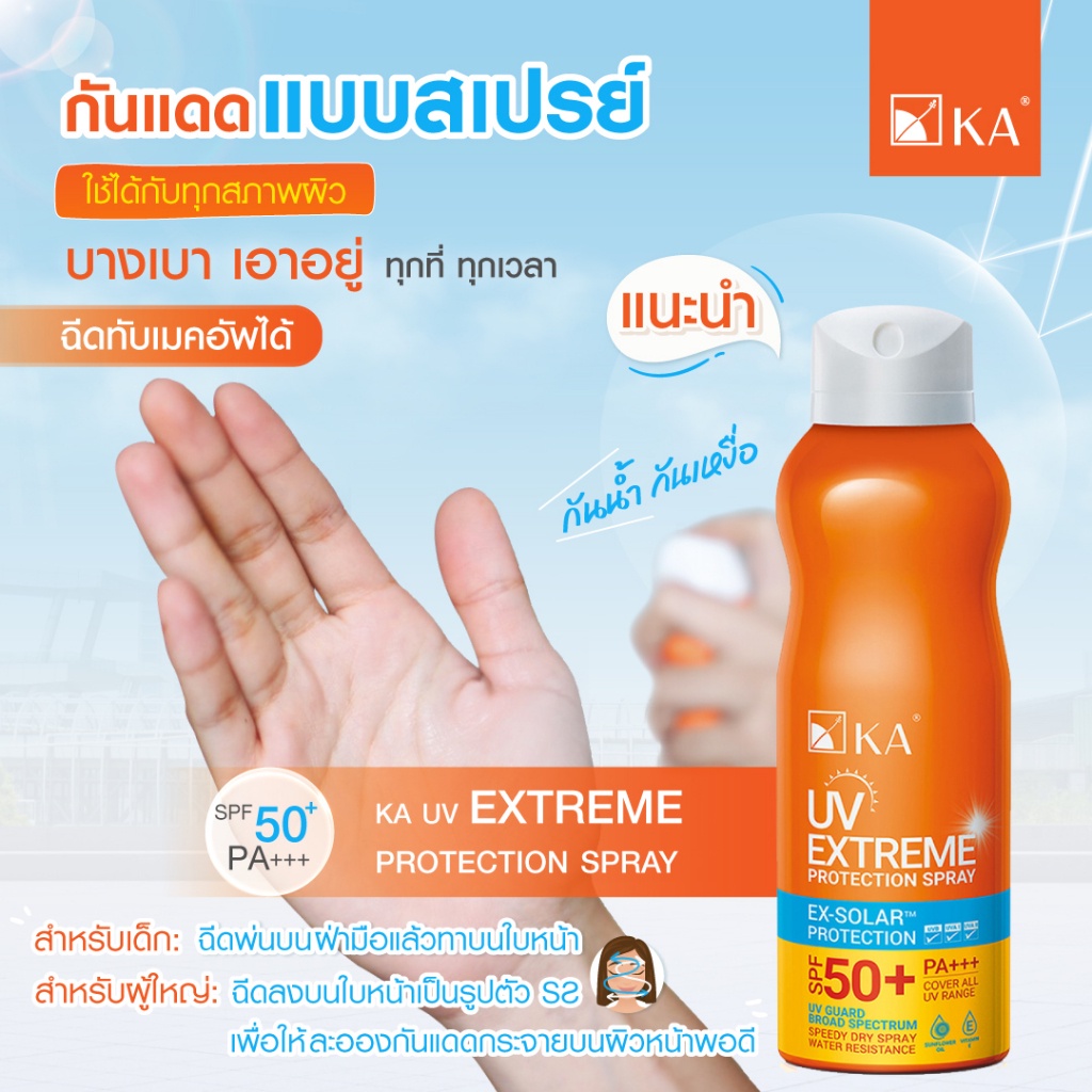 KA UV EXTREME PROTECTION SPRAY SPF50+ PA+++ (50ml) สเปรย์กันแดด เค.เอ. ❤