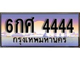 เฮงทะเบียนรถ 4444 – 6กศ 4444 ทะเบียนสวย เลขประมูล
