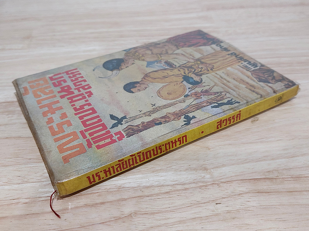 พระมาลัยผู้เปิดประตูนรก-สวรรค์