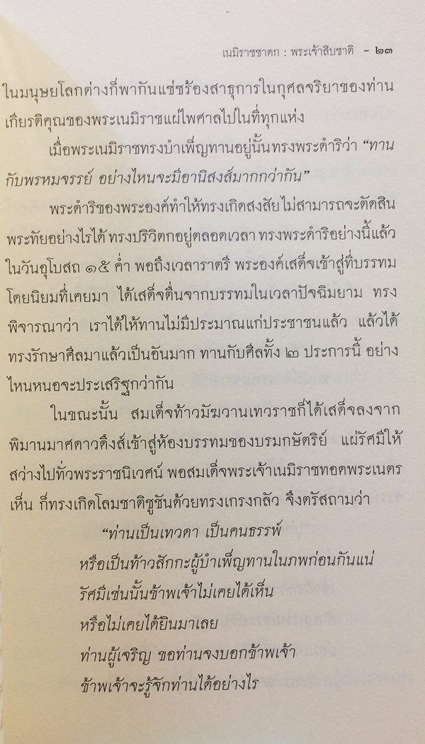 พระเจ้า 10 เนมิราชชาดก (ว่าด้วยพระเจ้าเนมิราชทรงบำเพ็ญอธิษฐานบารมี)