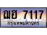 เฮงทะเบียนรถ 7117 – ฌฮ 7117 ทะเบียนสวย เลขประมูล