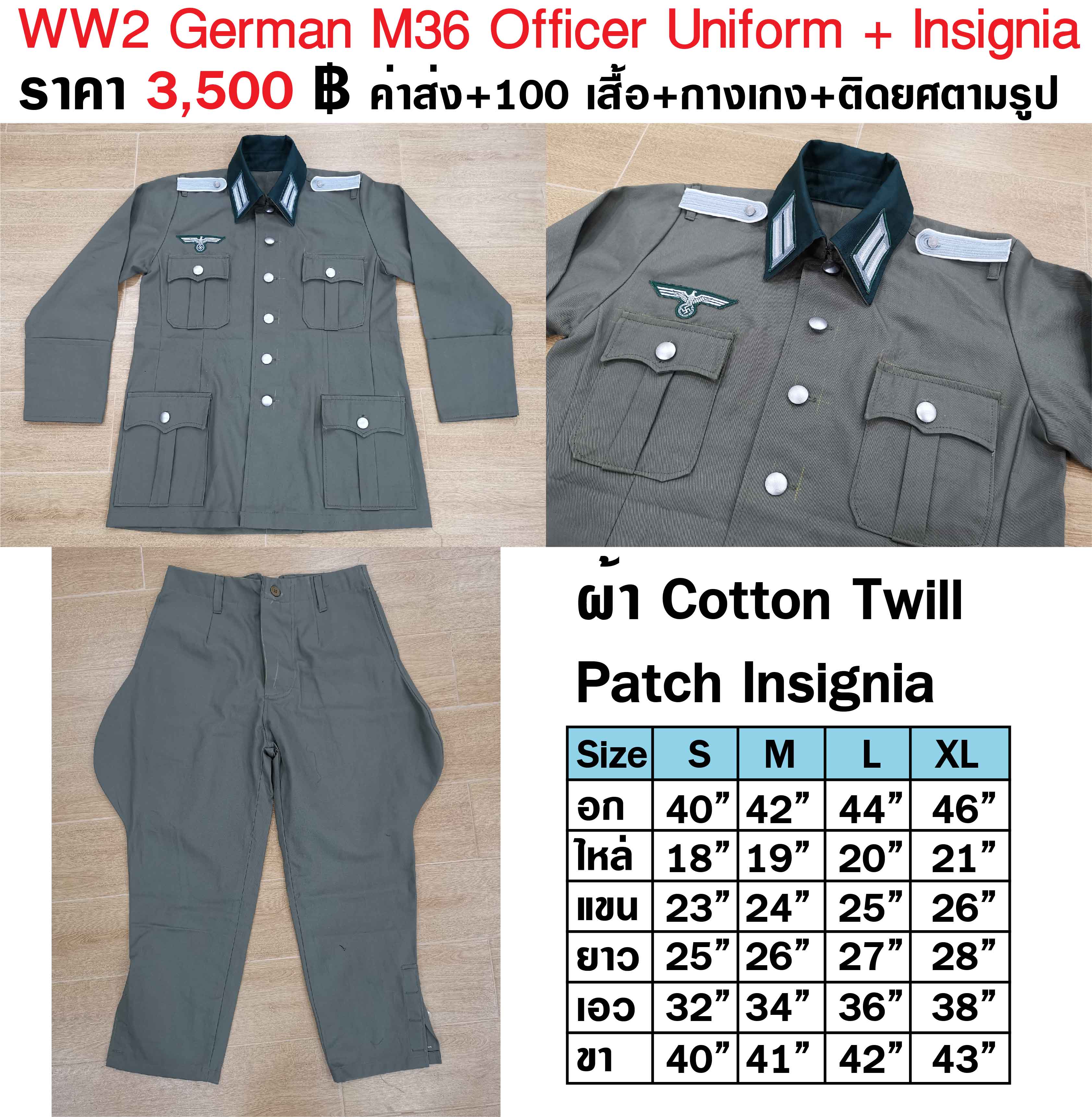 ชุดทหารเยอรมัน สงครามโลก เสื้อ + กางเกง + ติดยศตามรูป ทัพบก WW2 German M36 Officer Uniform + Insignia ร้าน BKK Militaria