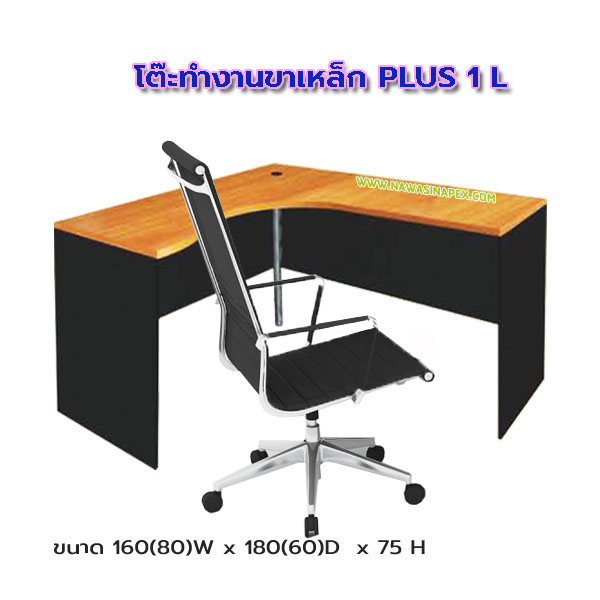 โต๊ะทำงาน ขาเหล็ก PLUS 1 L