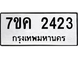 รับจองทะเบียนรถ 2423 หมวดใหม่ 7ขค 2423 ทะเบียนมงคล ผลรวมดี 24