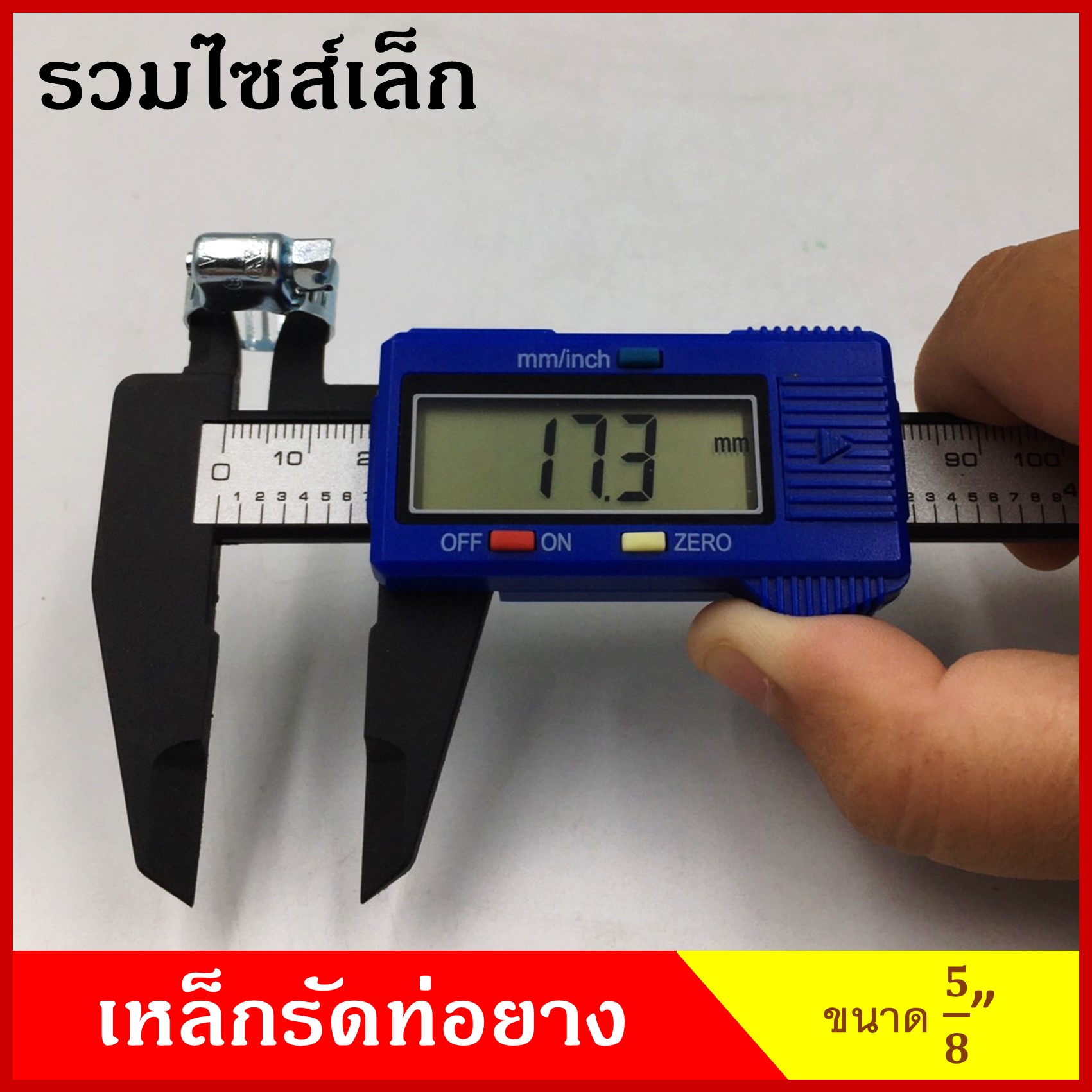 เข็มขัดรัดท่อ ปลอกรัด เหล็กชุบ ขนาด 1/2" 5/8" 3/4" 7/8" 1 1-1/16" 1-3/16" 1-1/4" 1-1/2" 1-5/8" 1-7/8" 2" นิ้ว (5ตัว) เหล็กรัดท่อยาง