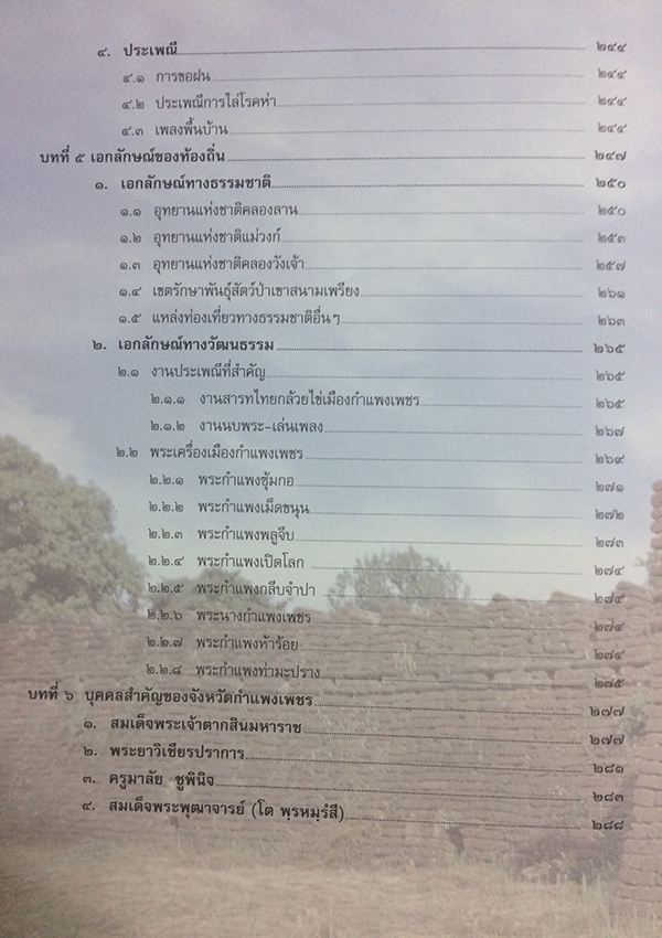วัฒนธรรม พัฒนาการทางประวัติศาสตร์ เอกลักษณ์และภูมิปัญญา จังหวัดกำแพงเพชร