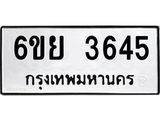 รับจองทะเบียนรถ 3645 หมวดใหม่ 6ขย 3645 ทะเบียนมงคล