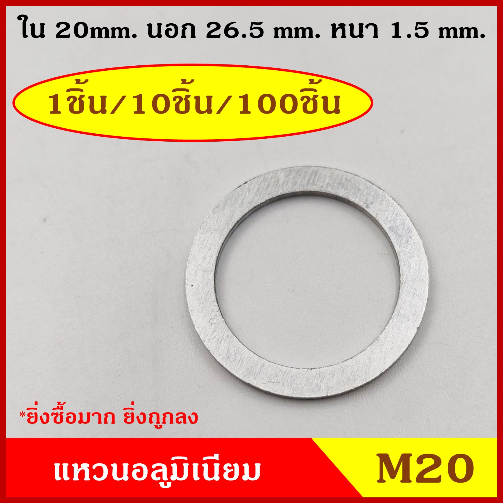 แหวนอลูมิเนียม M20 แบบหนา (จำนวน 100 วง) รูใน 20 mm. วงนอก 26.5 mm. หนา 1.5 มม. Aluminium Ring Kit แหวนน้ำมัน ราคา