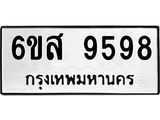 รับจองทะเบียนรถ 9598 หมวดใหม่ 6ขส 9598 ทะเบียนมงคล ผลรวมดี 46