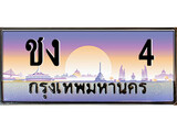 เฮงทะเบียนรถ 4 , ชง 4 ทะเบียนสวย เลขประมูล