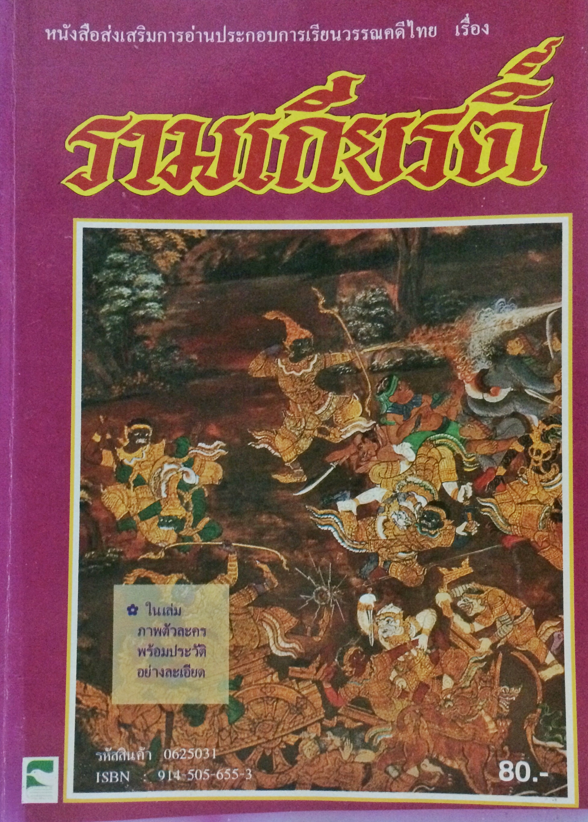 รามเกียรติ์