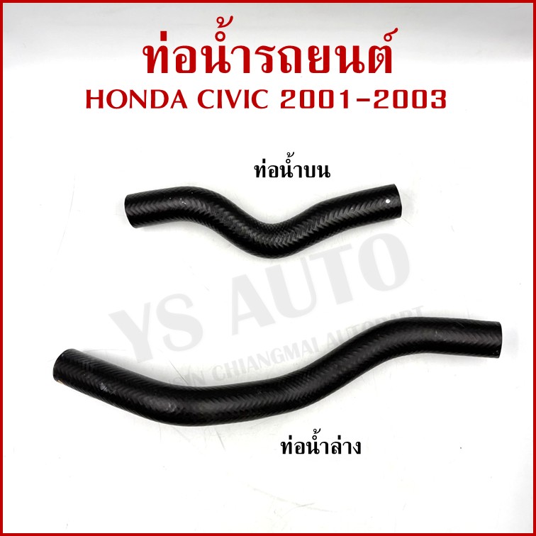 DKR ท่อน้ำ HONDA CIVIC 2000-2005 ES Dimension ฮอนด้า ซีวิค ถักใน ท่อยางหม้อน้ำ ท่อน้ำบน รู 27 มม. ท่อน้ำล่าง รถยนต์ อันละ