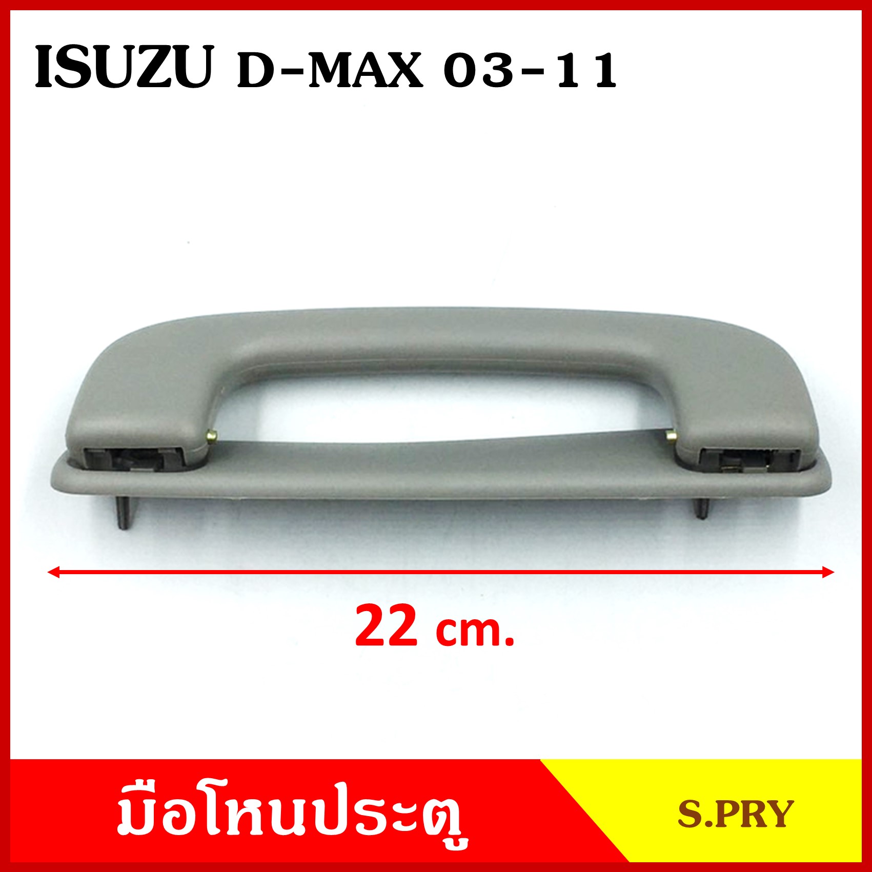 S.PRY มือโหน หลังคา รถยนต์ ISUZU D-MAX 2003 - 2011 มือจับ มือโหนหลังคา มือโหนรถยนต์ A234 อันละ