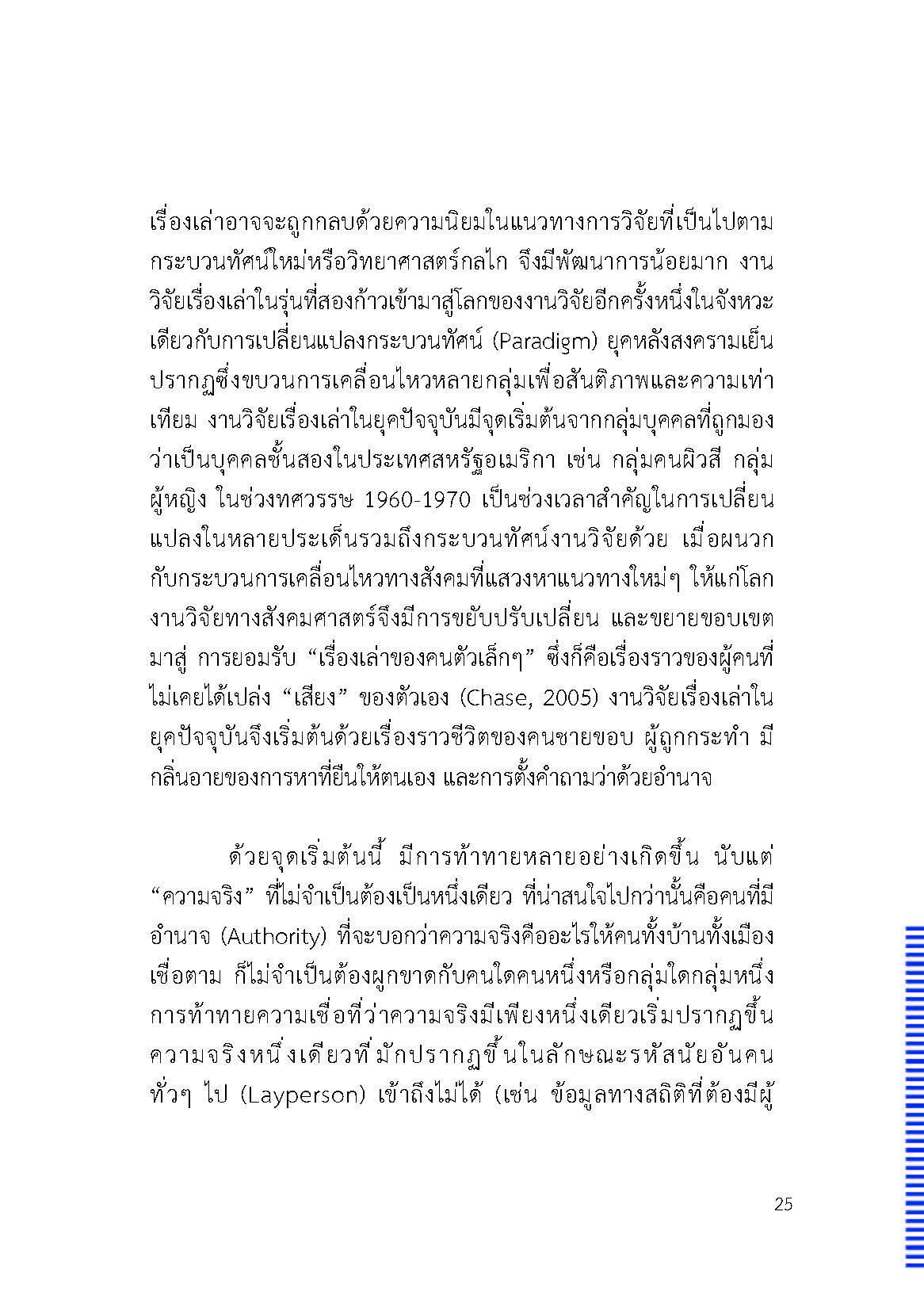 ตัวตนและคน (ที่ถูกทำให้เป็น) อื่น : เรื่องเล่าจากเรื่องเล่าภาคสนามของนักศิลปะบำบัด