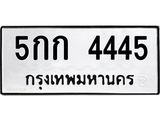 ทะเบียนรถ 4445 ทะเบียนมงคล 5กก 4445 ผลรวมดี 24